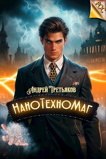 НаноТехноМаг. Том 1