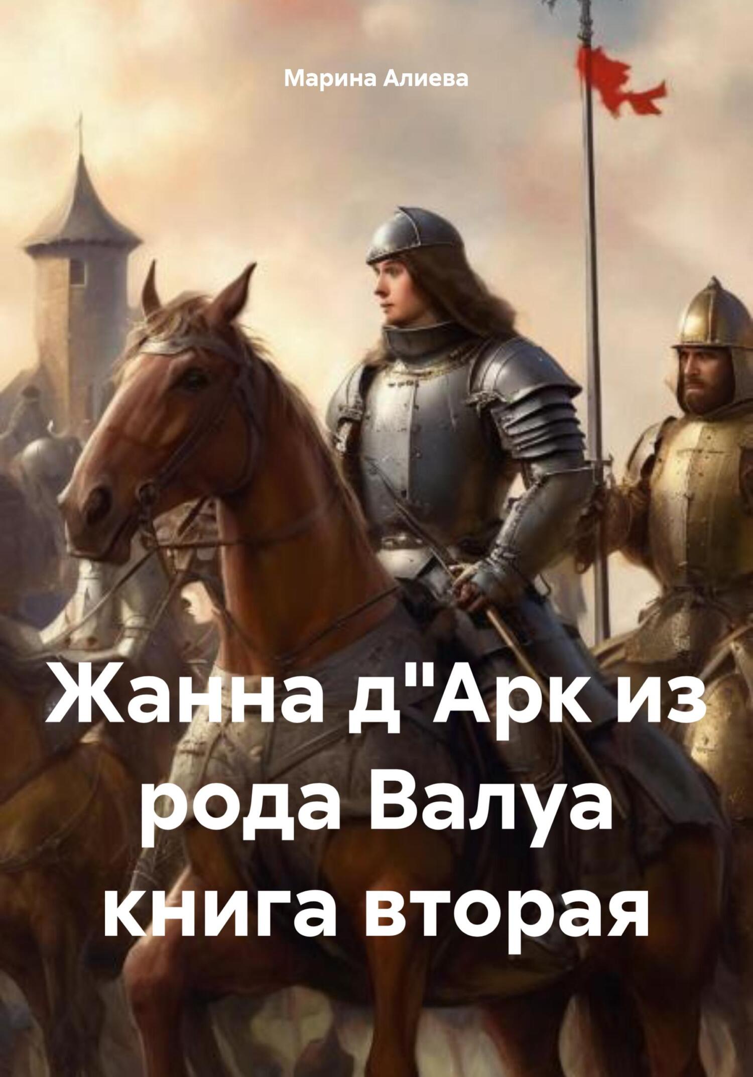 Жанна д'Арк из рода Валуа. Книга 2