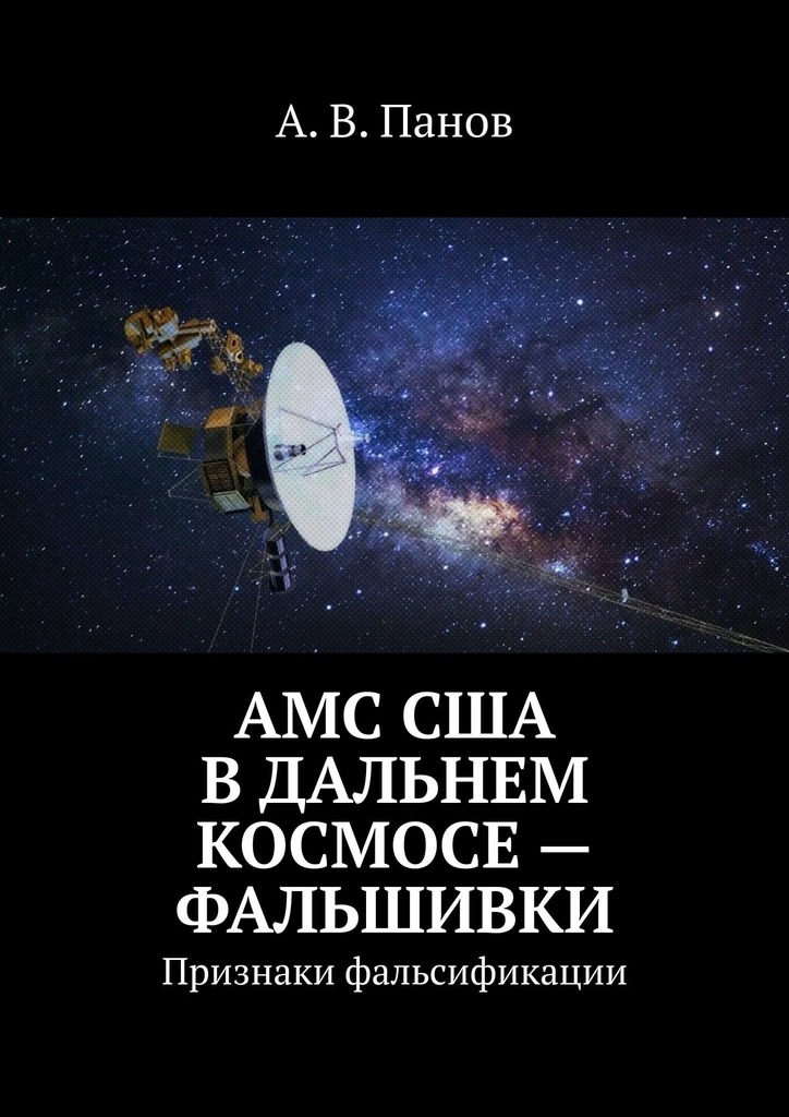 АМС США в дальнем космосе — фальшивки