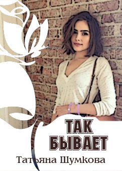 Так бывает
