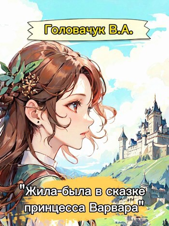 "Жила-была в сказке принцесса Варвара"