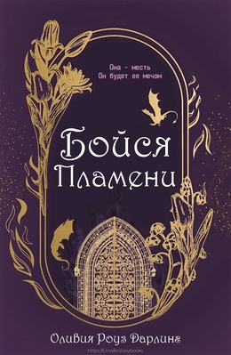 Бойся пламени