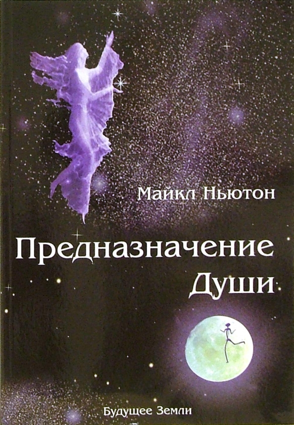 Предназначение Души