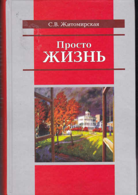 Просто жизнь