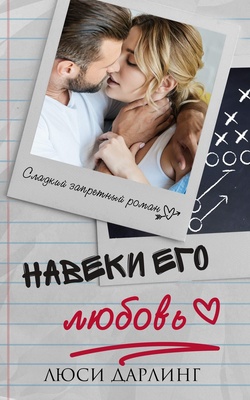 Навеки его любовь