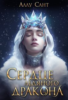Сердце ледяного дракона (СИ)