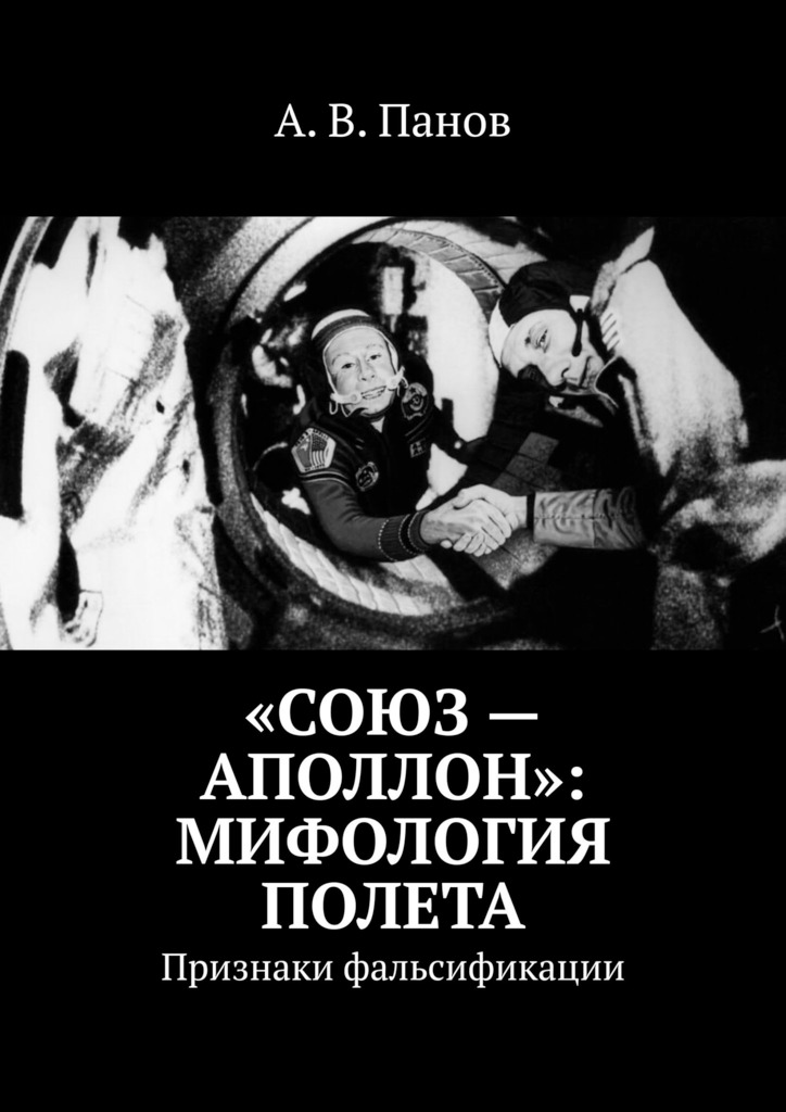 «Союз — Аполлон»: Мифология полета