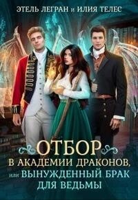 Отбор в академии драконов, или Вынужденный брак для ведьмы (СИ)