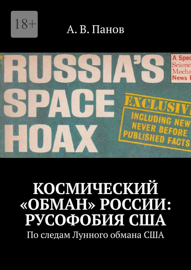 Космический «обман» России: Русофобия США