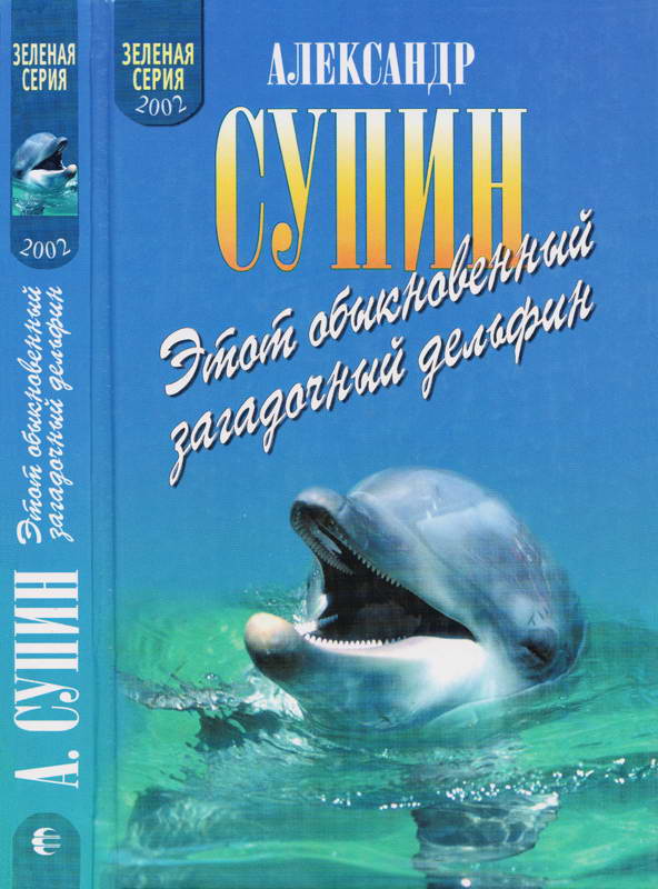 Этот обыкновенный загадочный дельфин