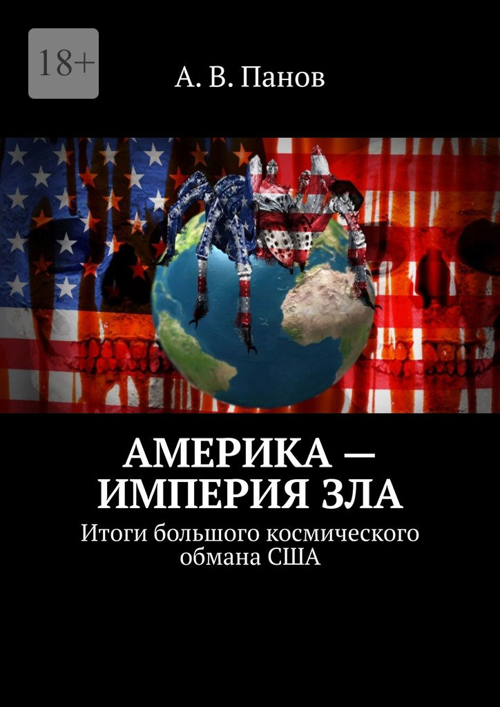 Америка — империя зла