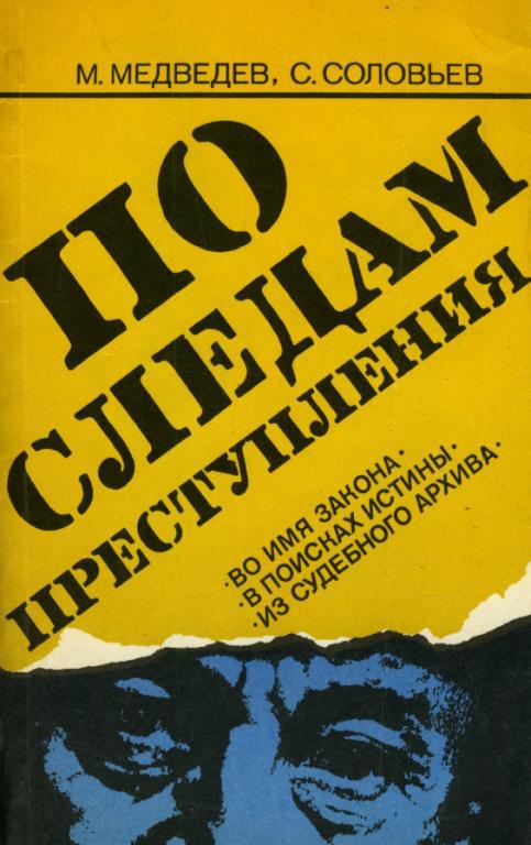 По следам преступления