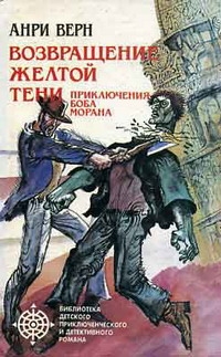 Возвращение Желтой Тени. Двойники Желтой Тени