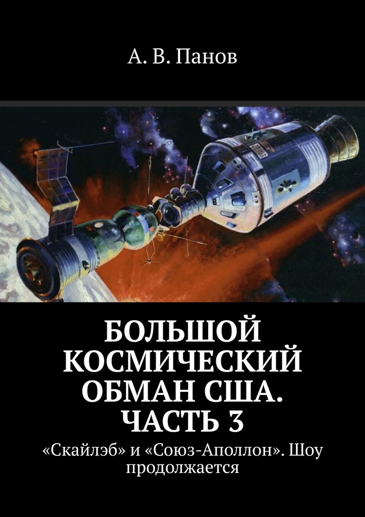 Большой космический обман США. Часть 3