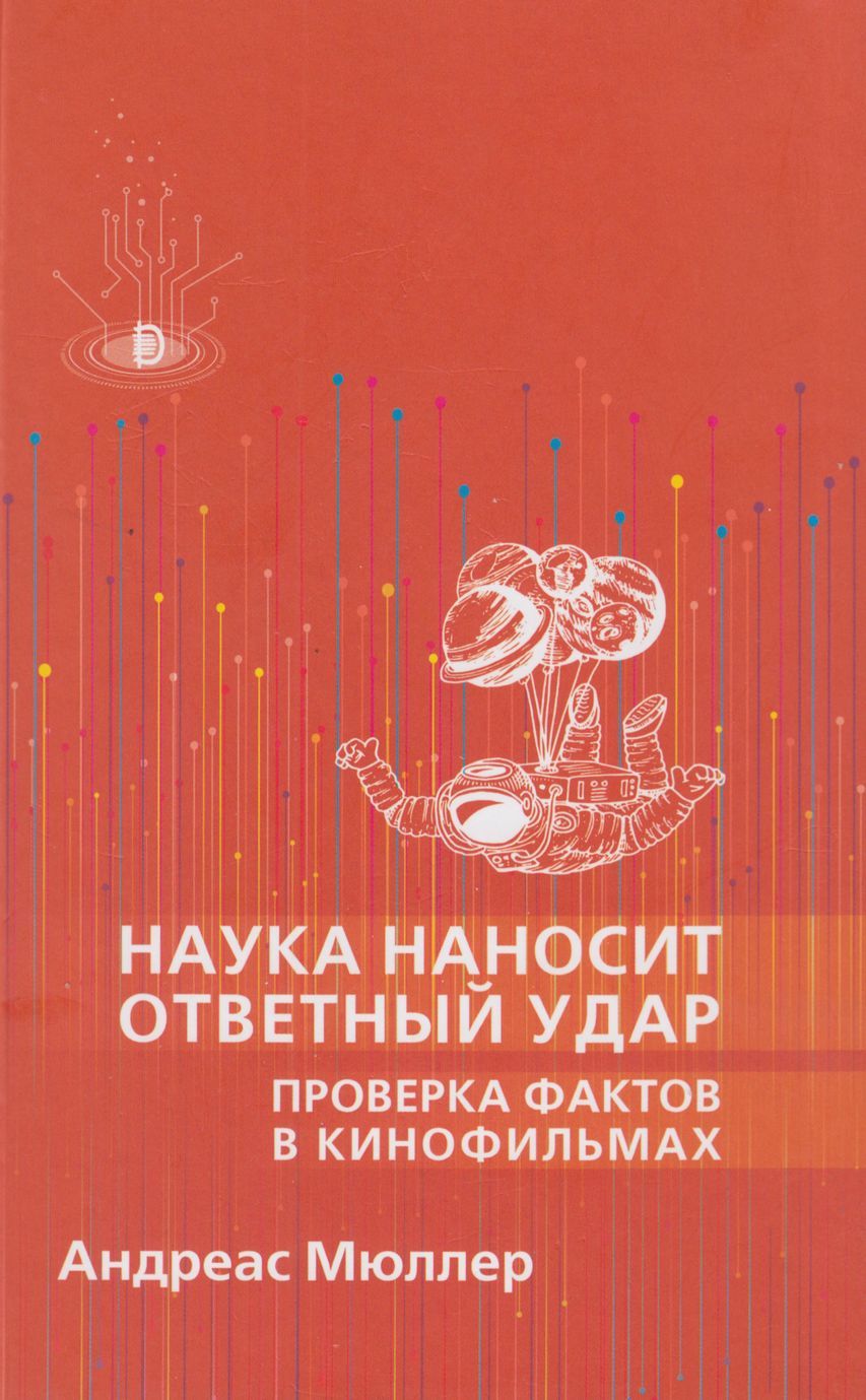 Наука наносит ответный удар: проверка фактов в кинофильмах