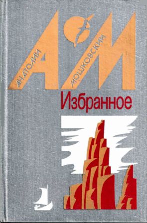 Избранное в 2 томах. Том 1. Повести и рассказы