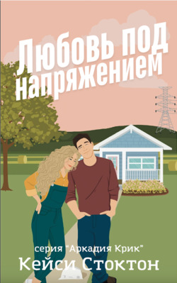 Любовь под напряжением