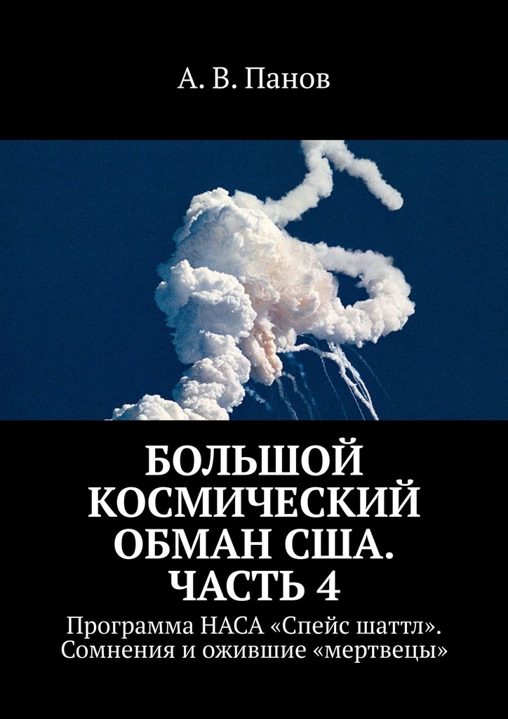 Большой космический обман США. Часть 4