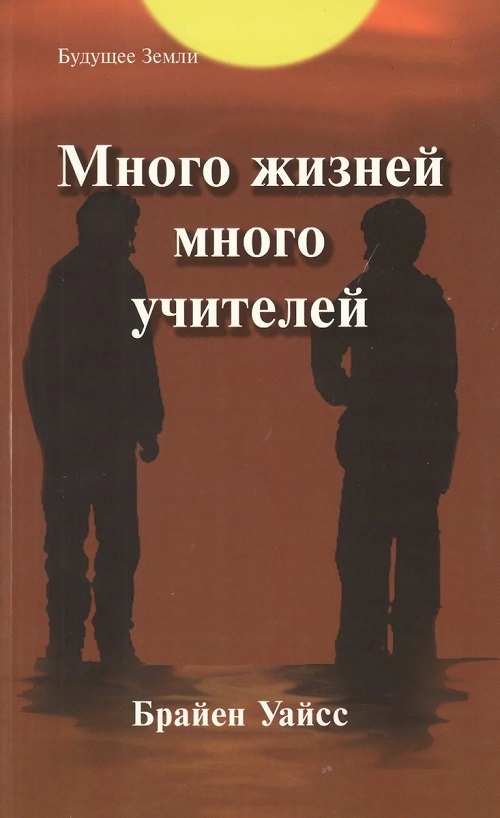 Много жизней, много учителей
