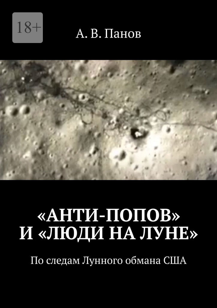«Анти-Попов» и «Люди на Луне»