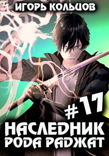 Наследник рода Раджат #17. Финал
