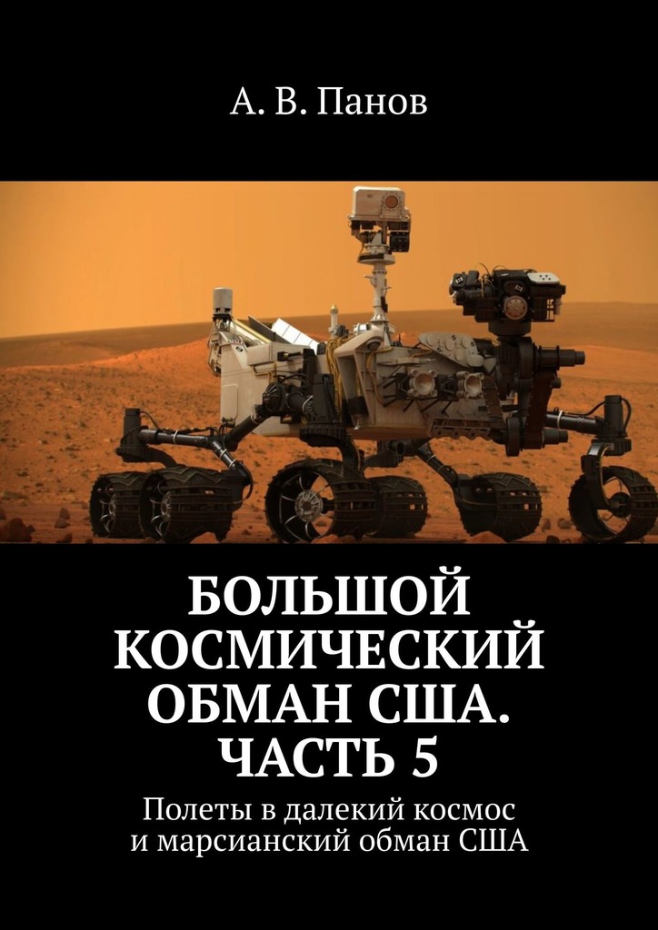Большой космический обман США. Часть 5