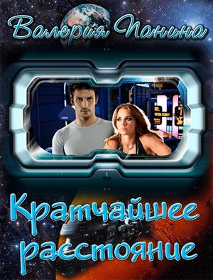 Кратчайшее расстояние (СИ)