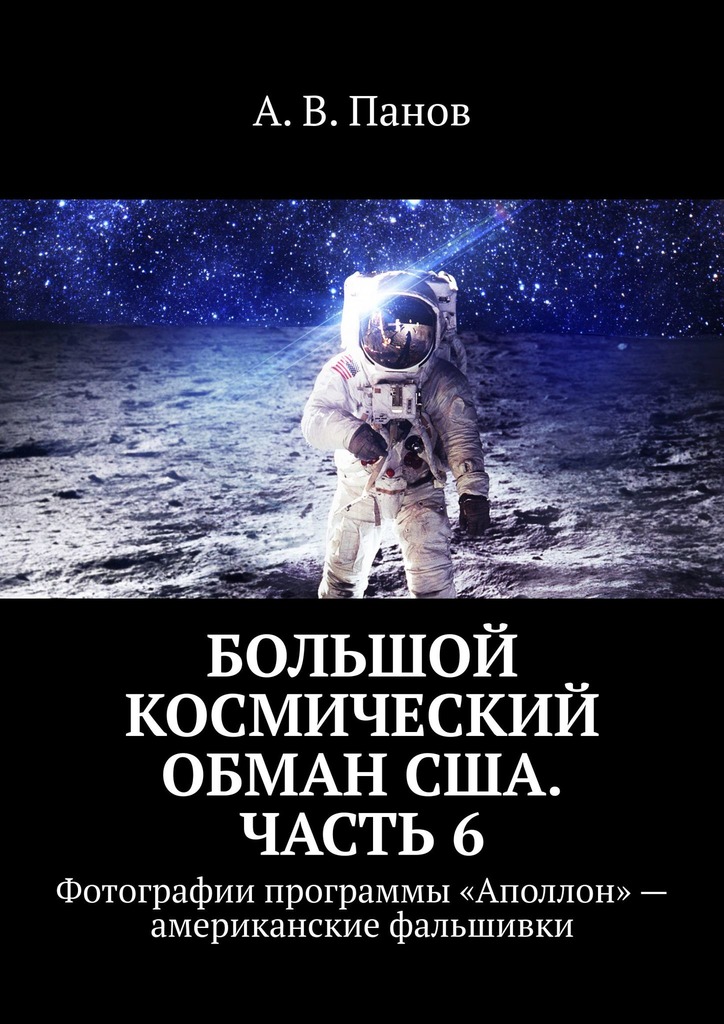 Большой космический обман США. Часть 6