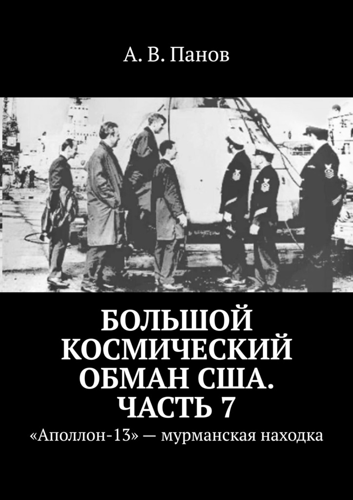 Большой космический обман США. Часть 7