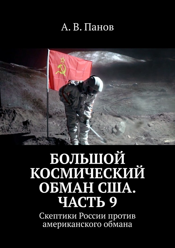Большой космический обман США. Часть 9