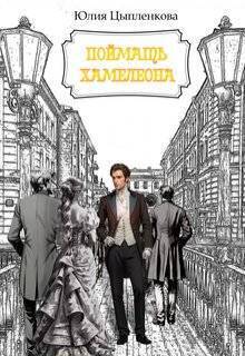 Поймать хамелеона (СИ)