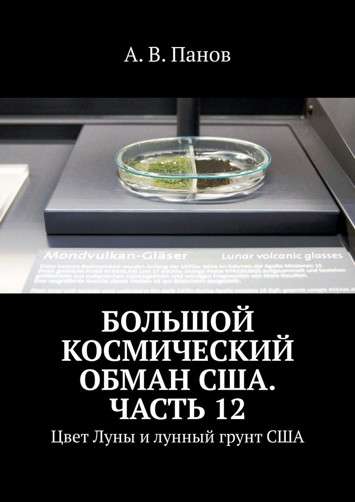 Большой космический обман США. Часть 12