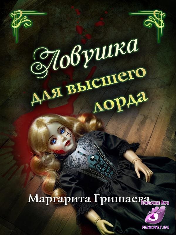 Ловушка для высшего лорда