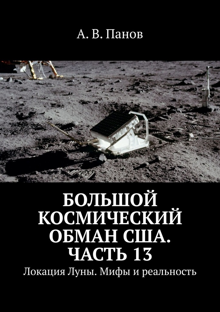 Большой космический обман США. Часть 13