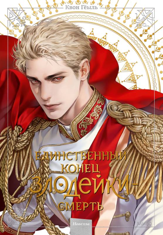 Единственный конец злодейки – смерть. Том 5