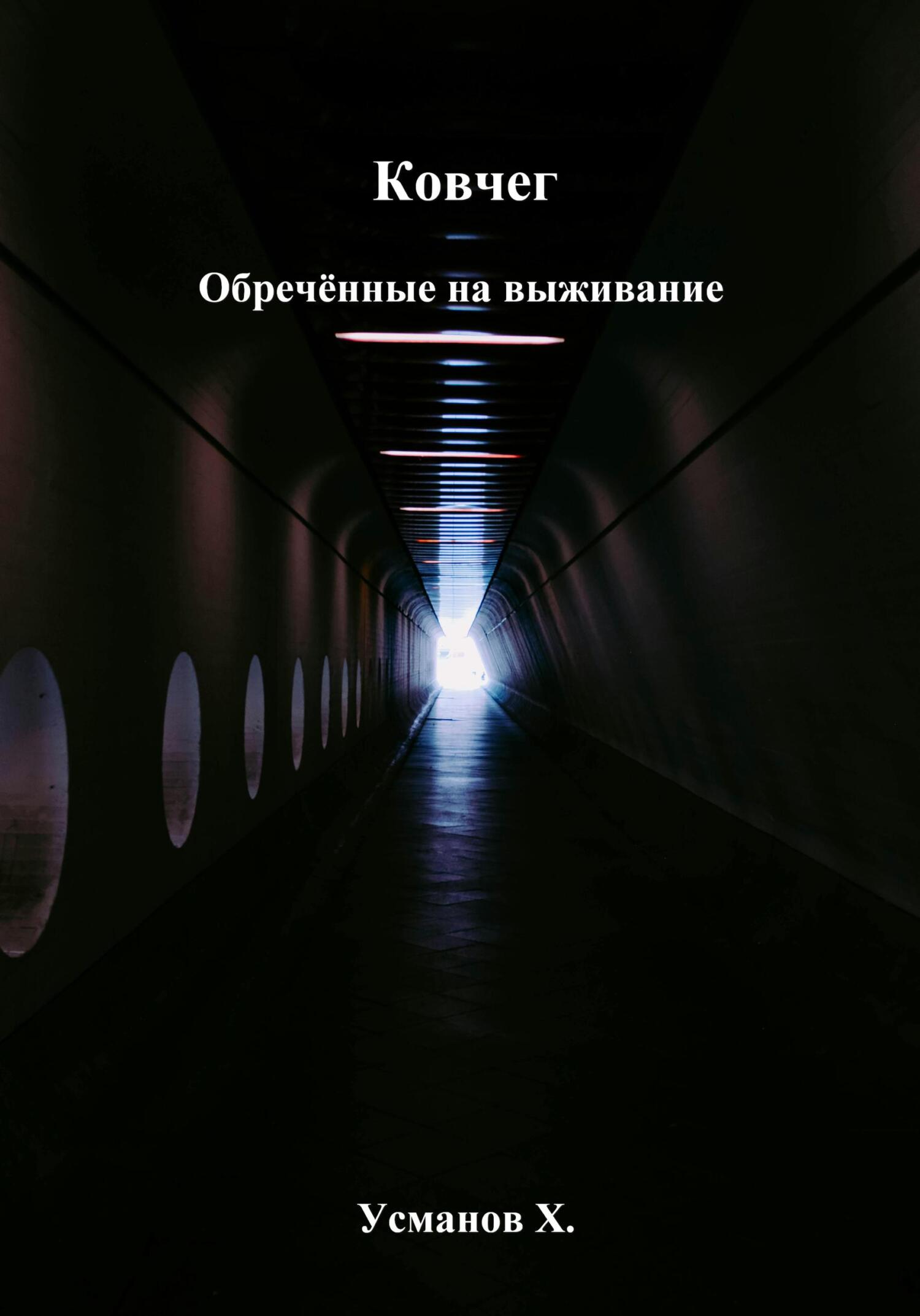 Обречённые на выживание