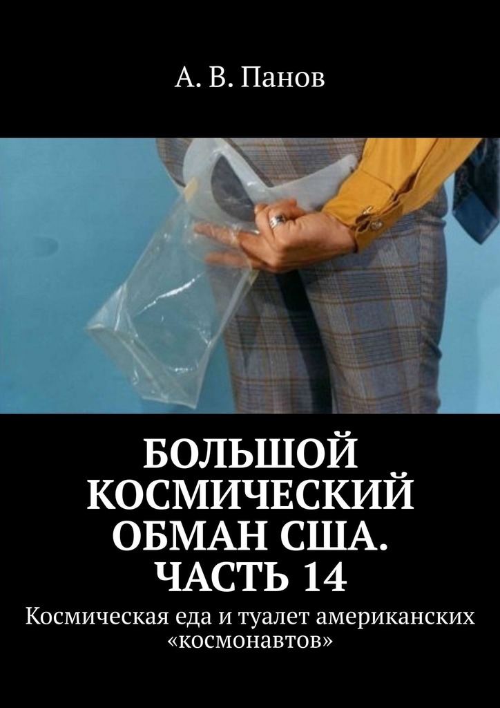Большой космический обман США. Часть 14