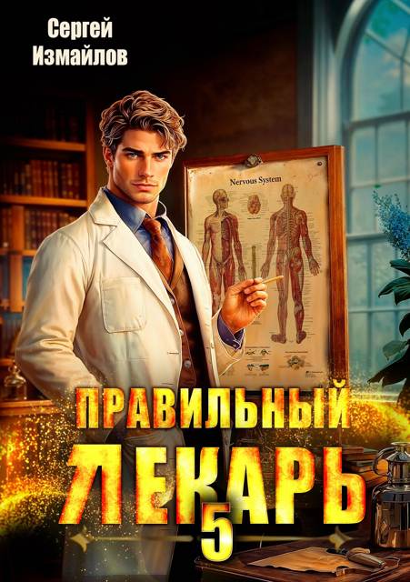 Правильный лекарь. Том 05