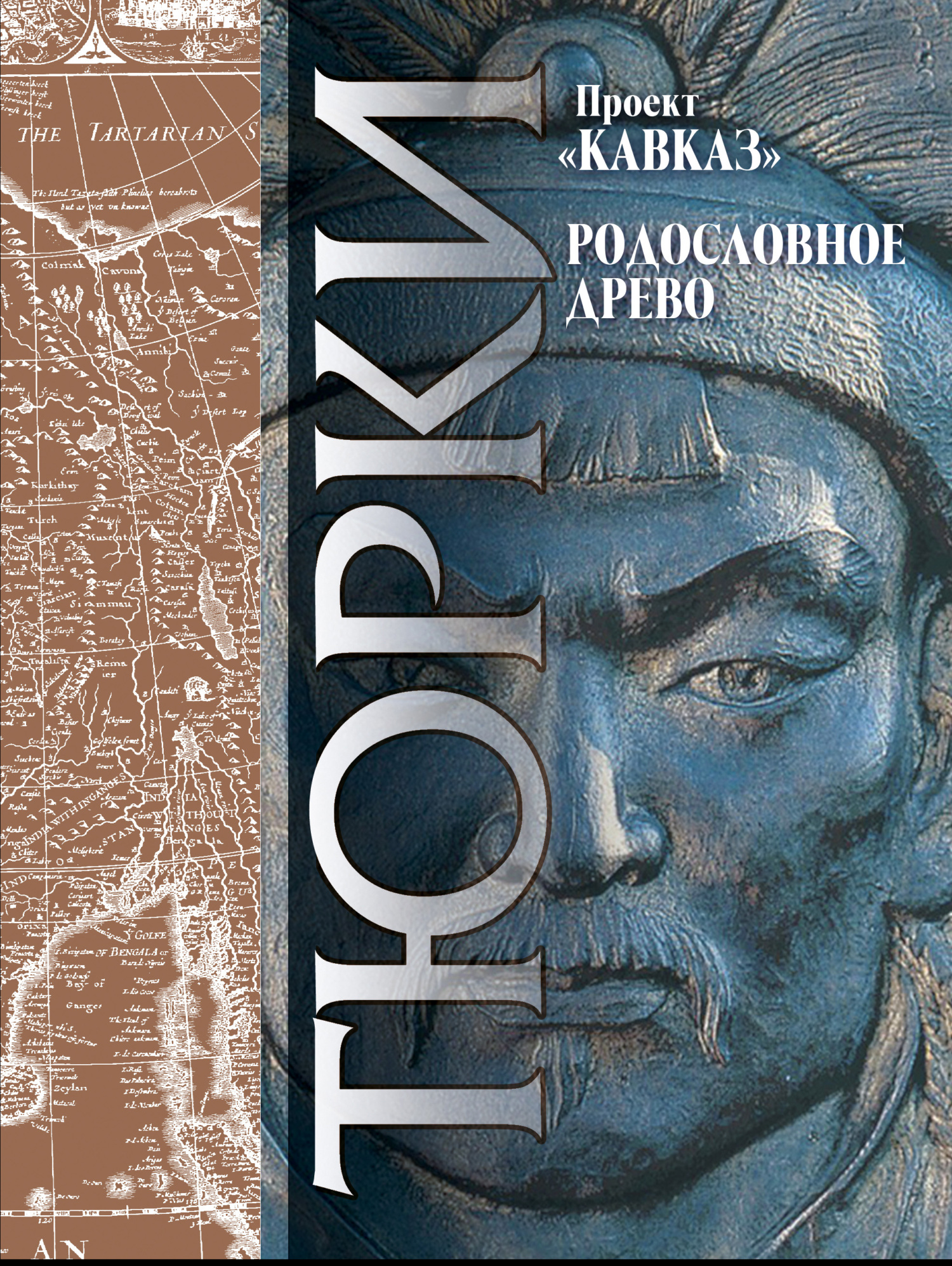 Кавказ. Выпуск XXIII. Родословное древо тюрков