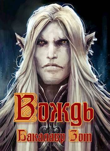 Вождь I