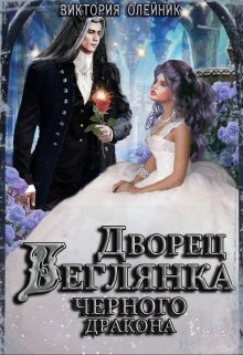Беглянка для Черного Дракона