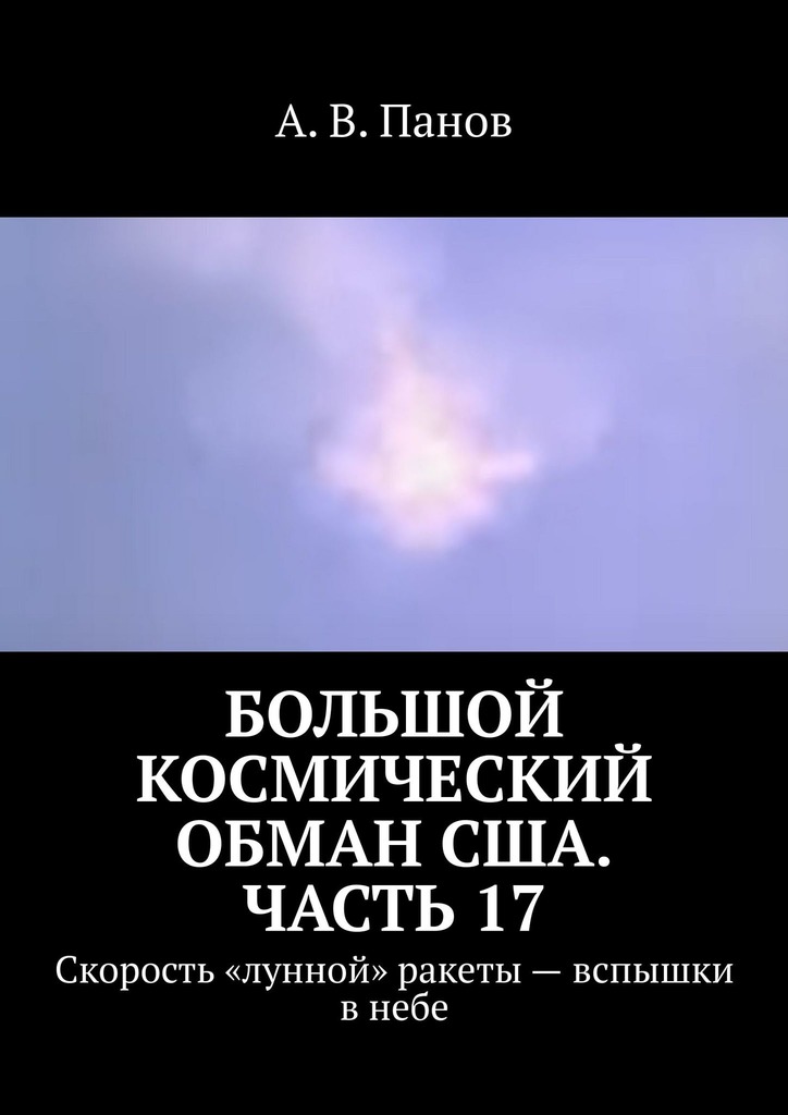 Большой космический обман США. Часть 17