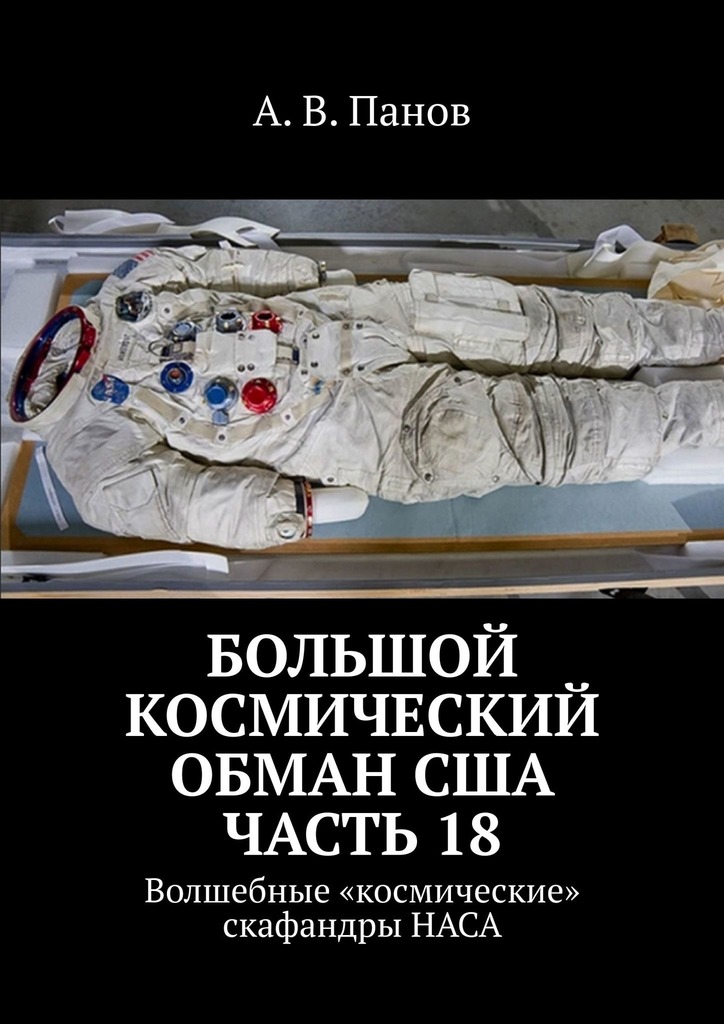 Большой космический обман США. Часть 18