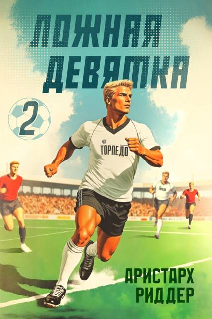 Ложная девятка. Том второй