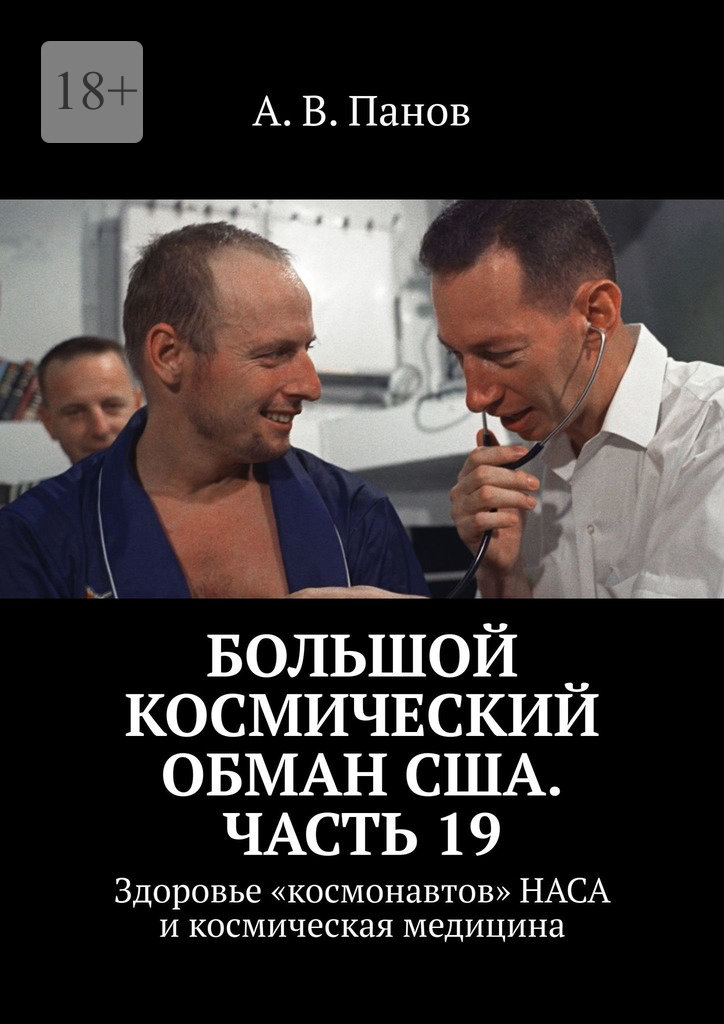 Большой космический обман США. Часть 19