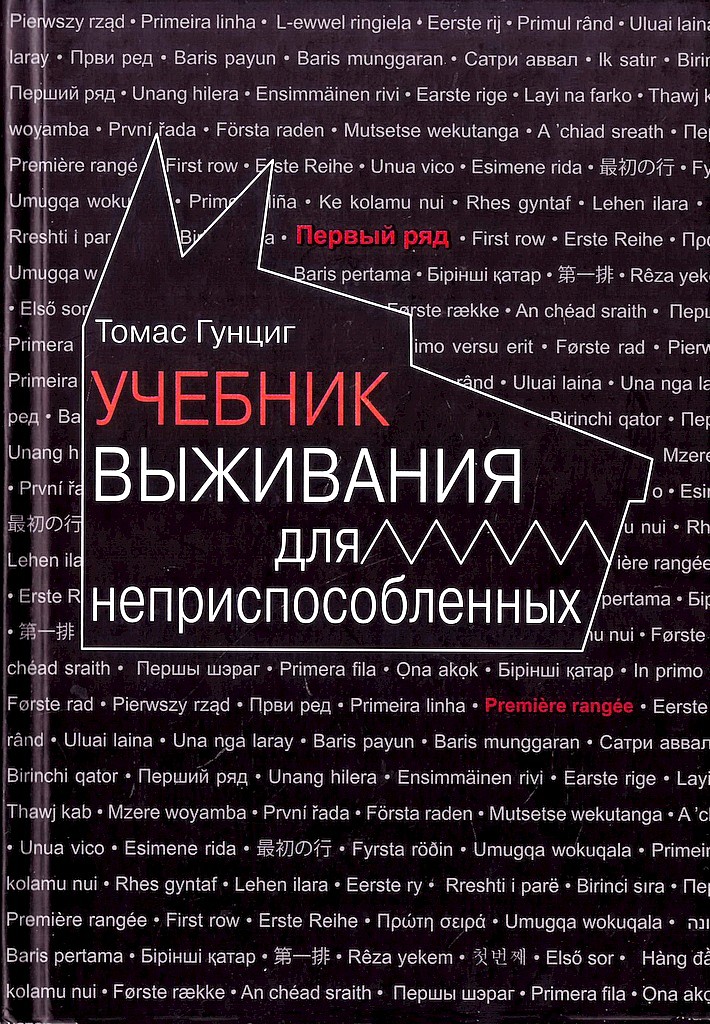 Учебник выживания для неприспособленных