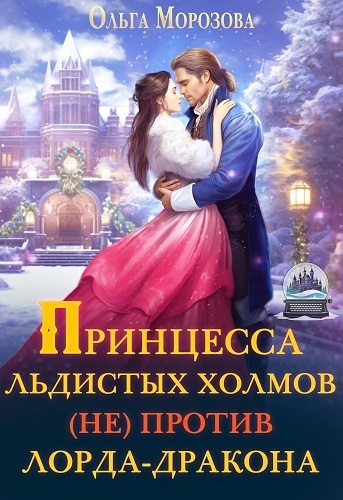 Принцесса Льдистых Холмов (не) против лорда-дракона (СИ)
