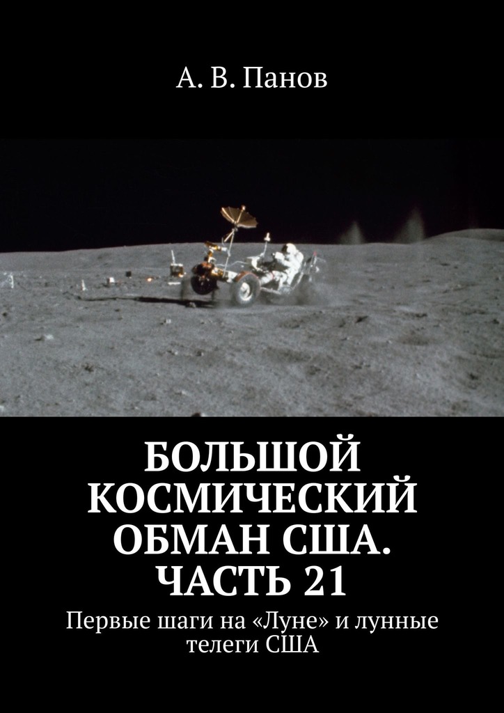 Большой космический обман США. Часть 21