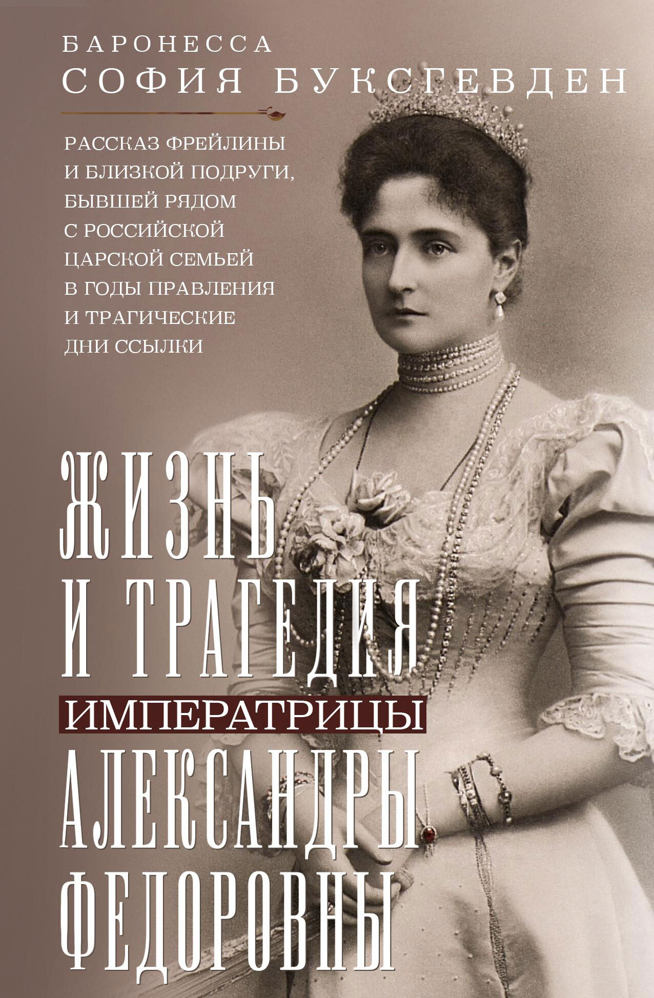 Жизнь и трагедия императрицы Александры Федоровны. Рассказ фрейлины и близкой подруги, бывшей рядом с российской царской семьей в годы правления и тр