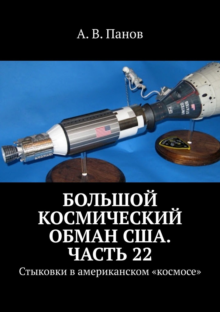 Большой космический обман США. Часть 22